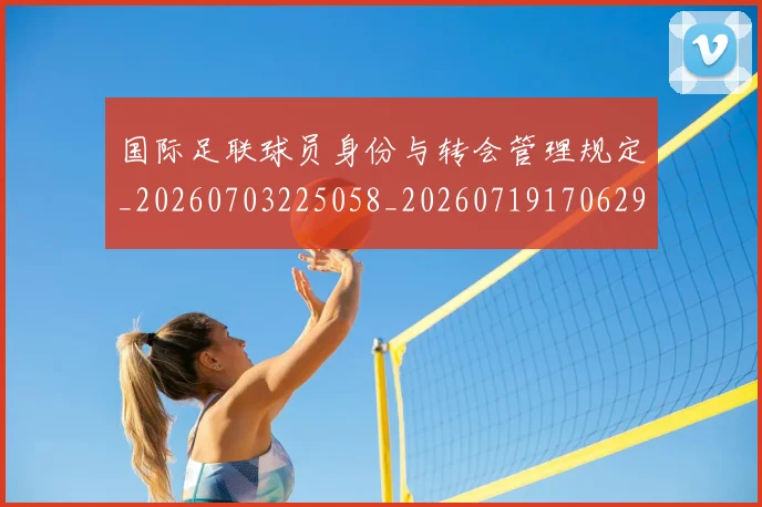 国际足联球员身份与转会管理规定_20260703225058_20260719170629