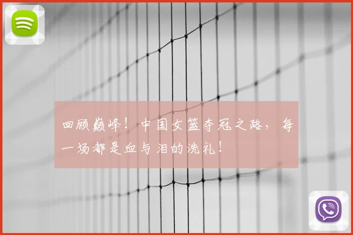 回顾巅峰！中国女篮夺冠之路，每一场都是血与泪的洗礼！
