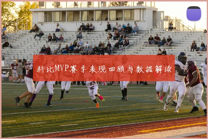 科比MVP赛季表现回顾与数据解读