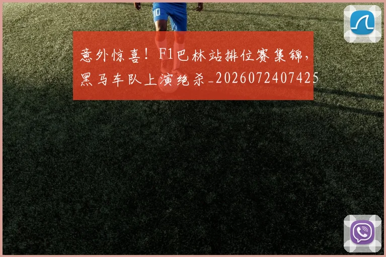 意外惊喜！F1巴林站排位赛集锦，黑马车队上演绝杀_20260724074259