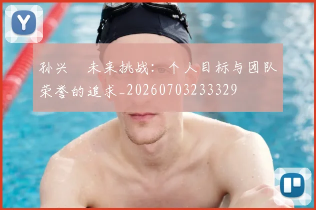 孙兴慜未来挑战:个人目标与团队荣誉的追求_20260703233329