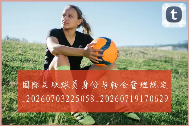 国际足联球员身份与转会管理规定_20260703225058_20260719170629