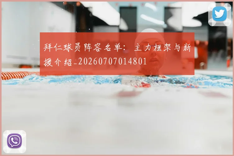 拜仁球员阵容名单:主力框架与新援介绍_20260707014801