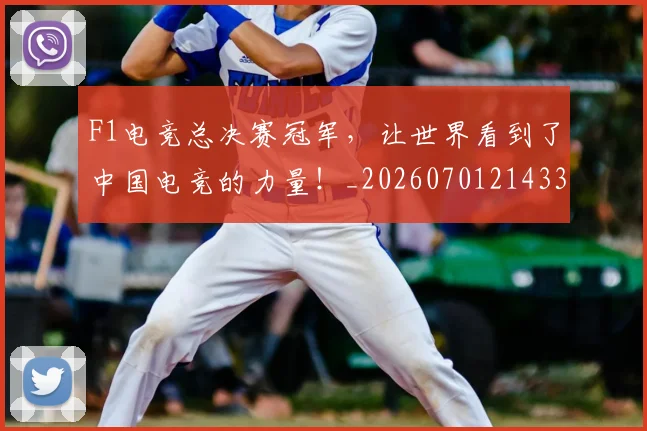 F1电竞总决赛冠军,让世界看到了中国电竞的力量!_20260701214337