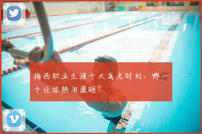 梅西职业生涯十大高光时刻，哪一个让你热泪盈眶？