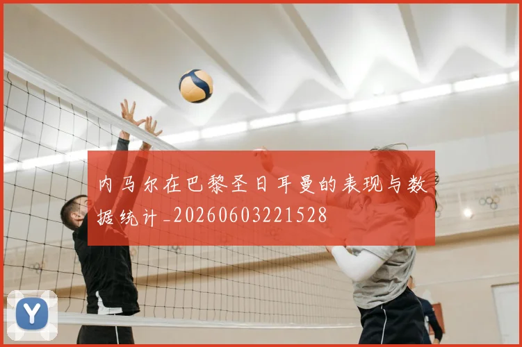 内马尔在巴黎圣日耳曼的表现与数据统计_20260603221528