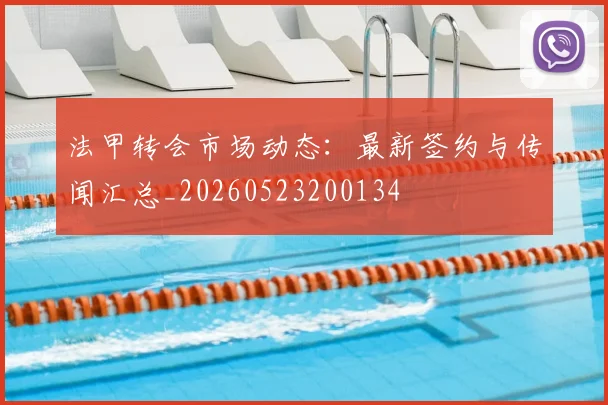法甲转会市场动态：最新签约与传闻汇总_20260523200134