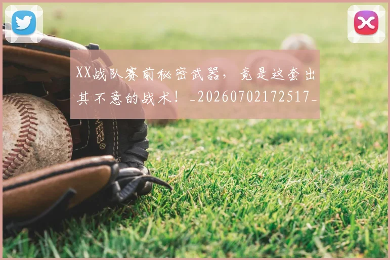 XX战队赛前秘密武器,竟是这套出其不意的战术!_20260702172517_20260715182525
