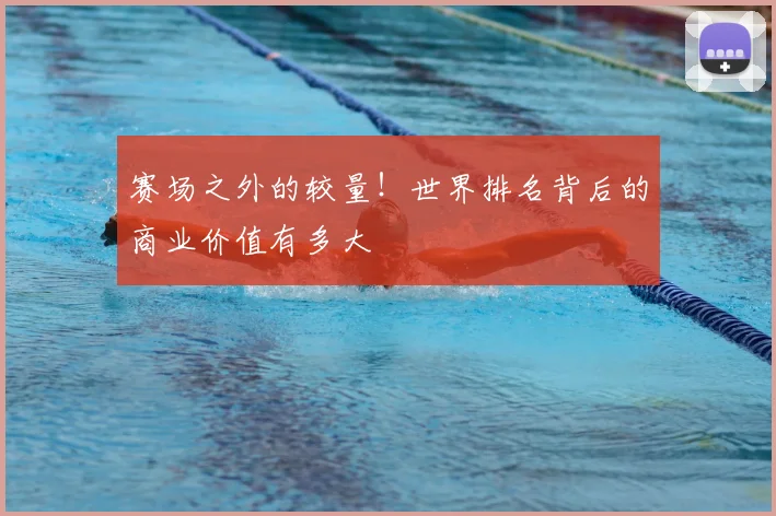 赛场之外的较量!世界排名背后的商业价值有多大