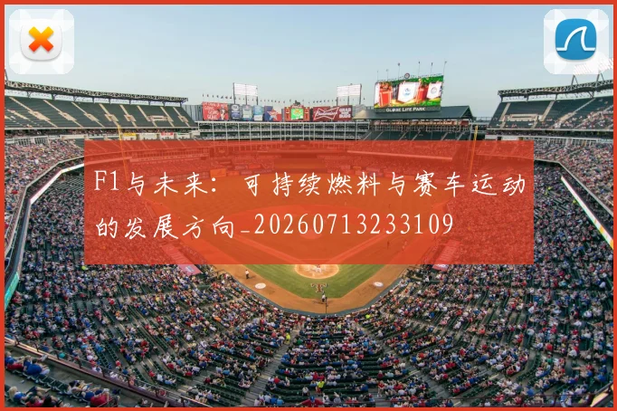 F1与未来：可持续燃料与赛车运动的发展方向_20260713233109