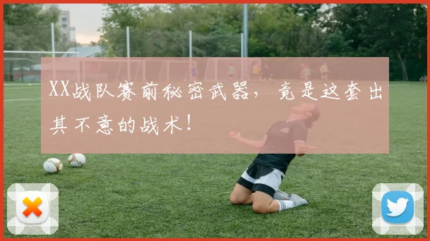 XX战队赛前秘密武器，竟是这套出其不意的战术！