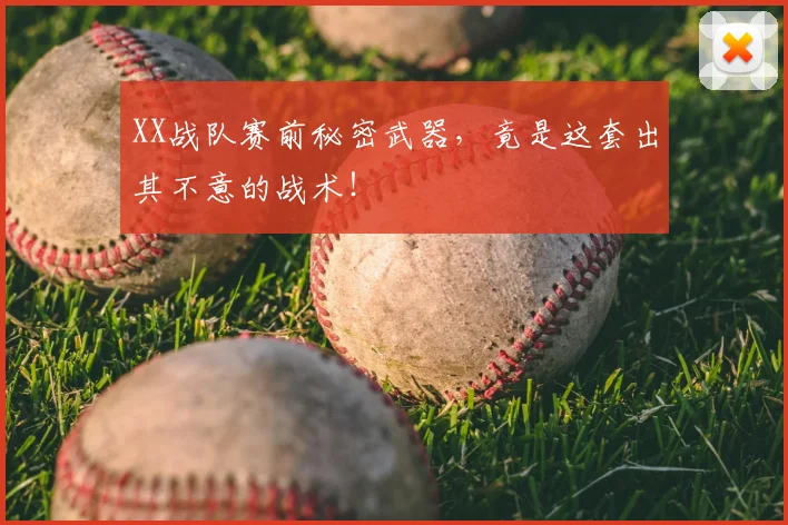 XX战队赛前秘密武器,竟是这套出其不意的战术!